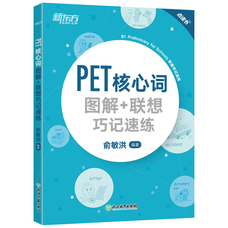 备考2022改革版新东方KET核心词图解PET词汇剑桥考试综合教程学生用书官方真题模考题精讲精练语法资料 对应朗思A2 剑桥官方备考资料，针对2020年剑桥KETPET新版考试 PET核心词(202