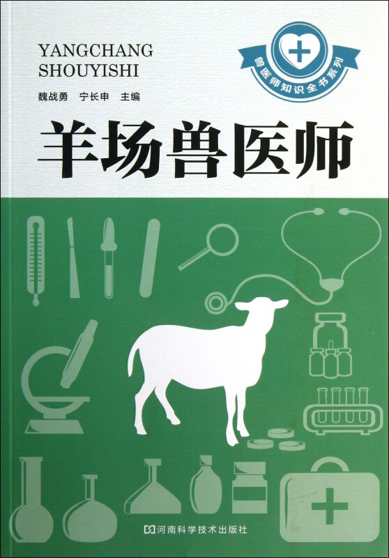羊场兽医师/兽医师知识全书系列
