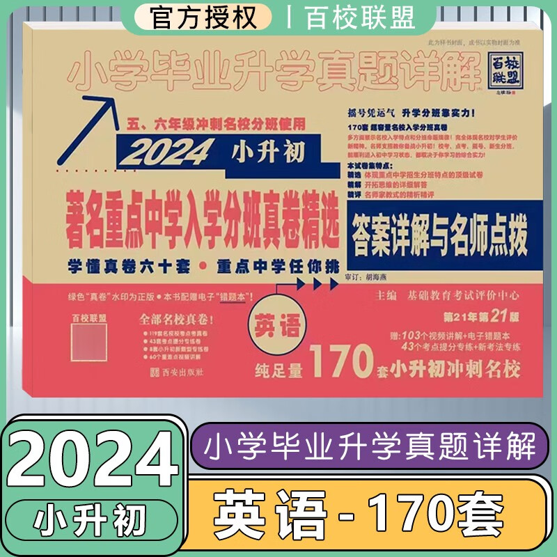 百校联盟2024著名重点中学招生分班真卷精选语文数学英语小学毕业升学真题详解小升初分班考试卷名校冲刺总复习西安小升初真题卷 英语 小学毕业升学真题详解怎么样,好用不?