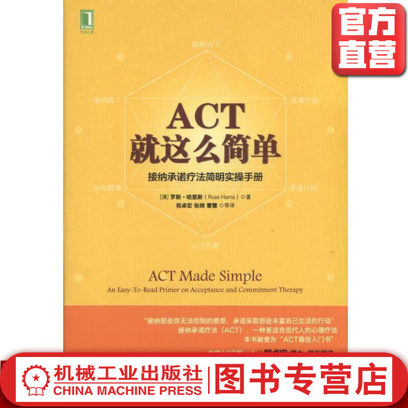 ACT，就这么简单！接纳承诺疗法简明实操手册 [澳]罗斯·哈里斯（Russ Harris）