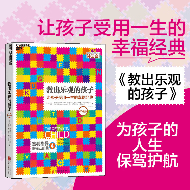 教出乐观的孩子：让孩子受用一生的幸福经典（珍藏版平装）