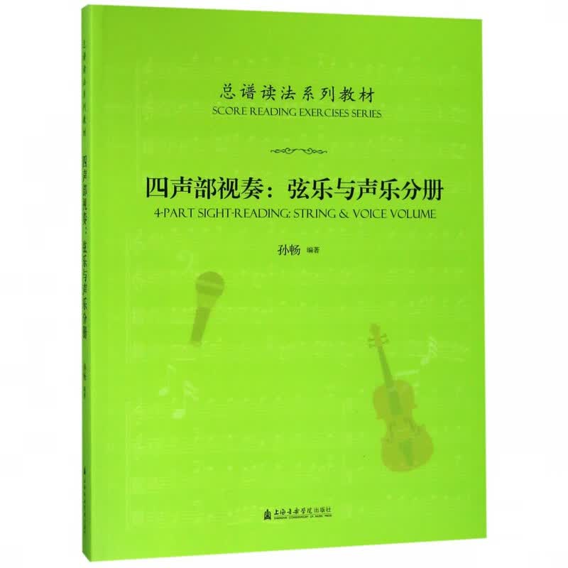四声部视奏--弦乐与声乐分册(总谱读法系列教材)