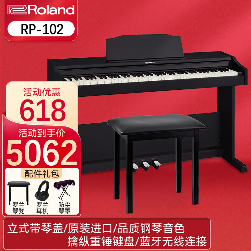 罗兰(Roland)电钢琴RP102/107 F107 蓝牙立式钢琴 成人88键重锤智能电子钢琴 RP102黑色+罗兰琴凳+配件礼包
