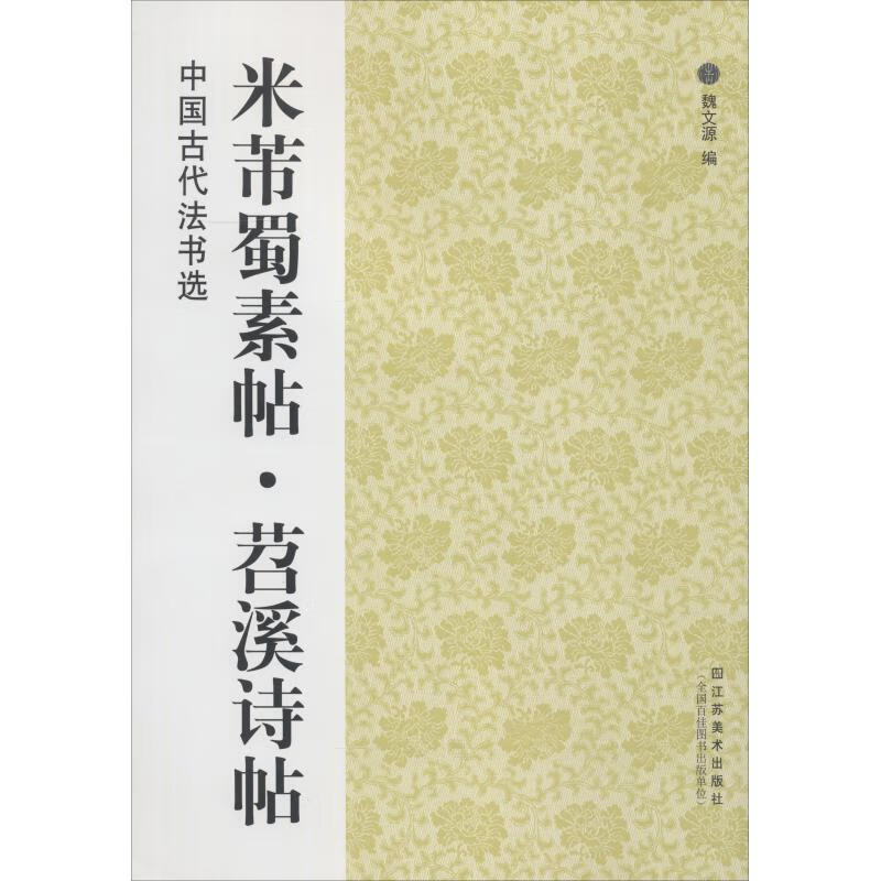 米芾蜀素帖·苕溪诗帖