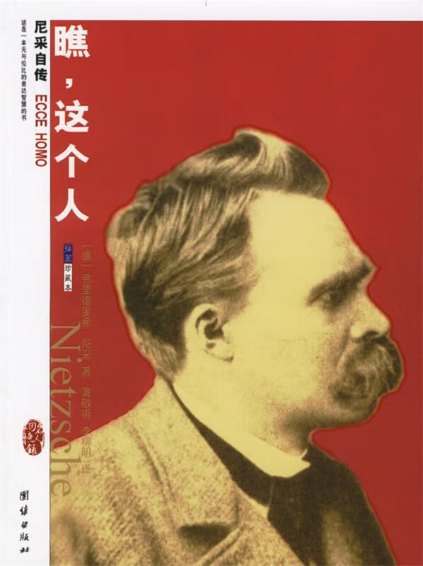 瞧,这个人:尼采自传