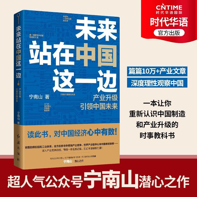 【涿州库被淹延迟发货，感恩理解支持】未来站在中国这一边 超人气公众号“宁南山”潜心之作！读此书，坚定看好中国，把握自己