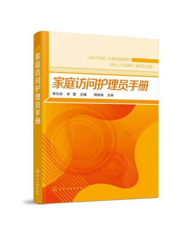 家庭访问护理员手册 卓永岳 卓雷主编 养老护理好帮手 居家服务一点通 一本易学 易上手的家庭护理员操作指南 居家养老的基本知识