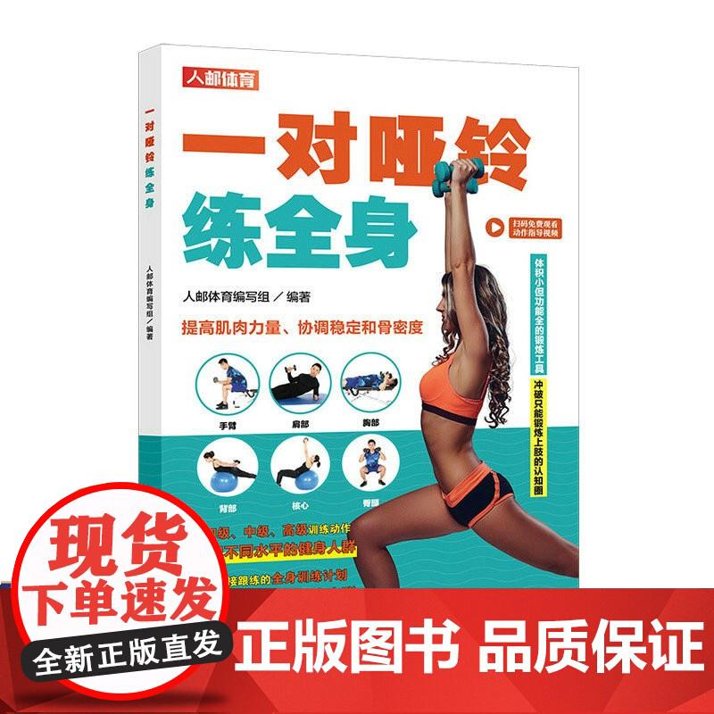 一对哑铃练全身 哑铃健身 哑铃训练书 人邮体育编写组 9787115553751 人民邮电出版社