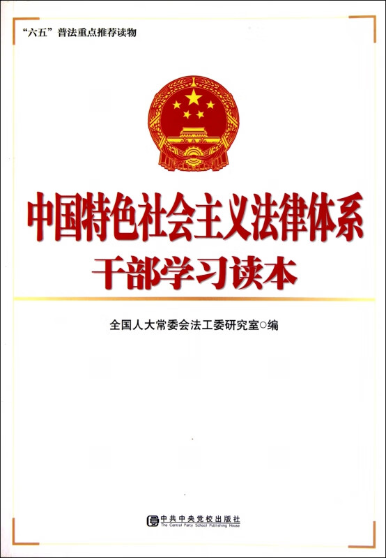 中国特色社会主义法律体系干部学习读本