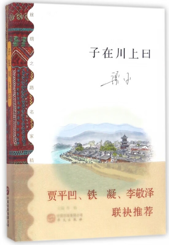 子在川上曰/丝绸之路名家精选文库