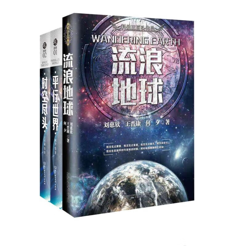 刘慈欣王晋康等小说集 流浪地球+平行世界