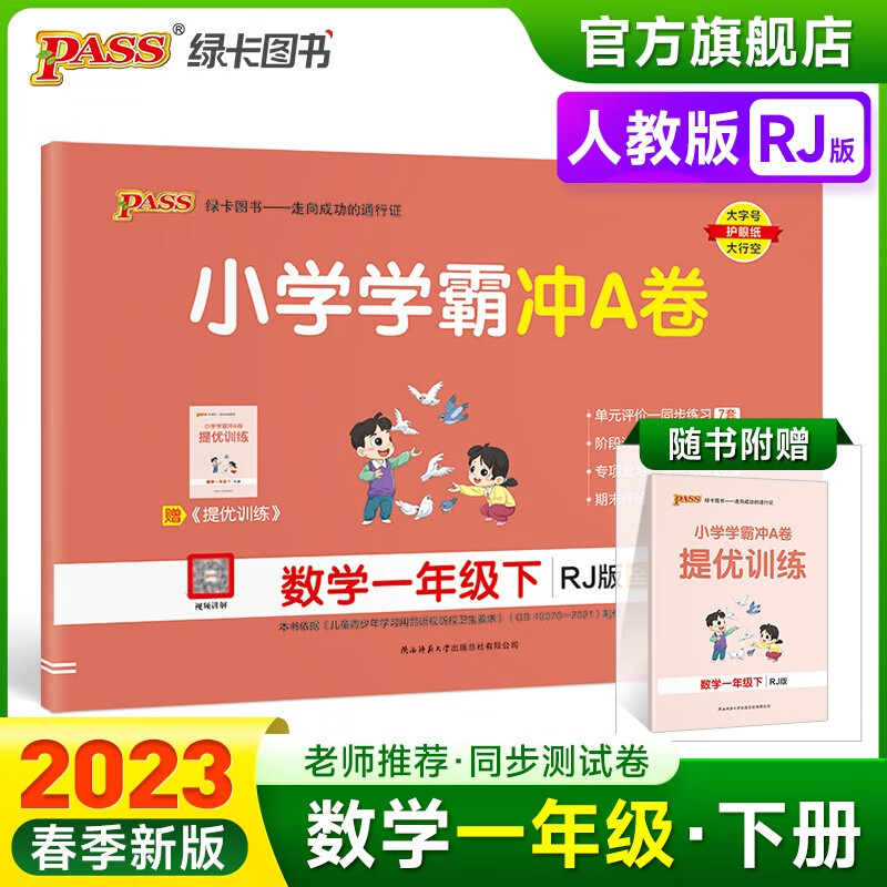 2023春小学学霸冲A卷数学一年级下册试卷测试卷人教版同步训练测试卷RJ版1年级下册真题单元期中期末试卷子考试冲刺PASS绿卡图书 一年级下册
