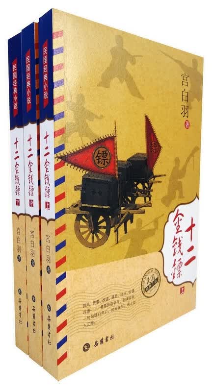 十二金钱镖