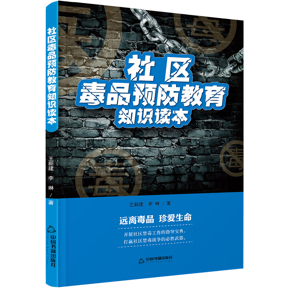 社区毒品预防教育知识读本