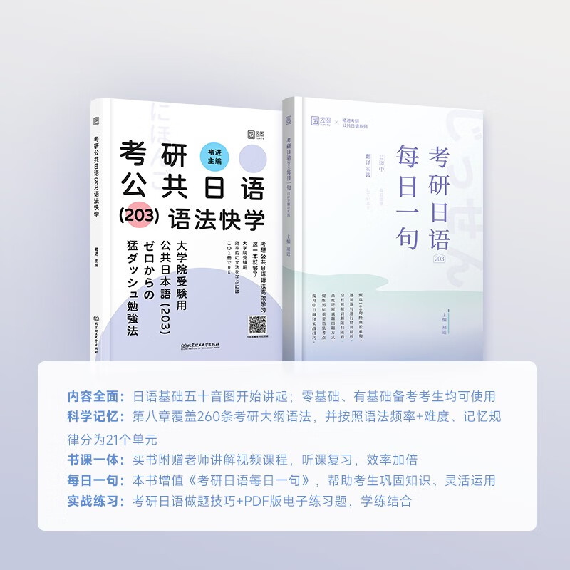 2025褚进考研公共日语（203）语法快学 书课包 蓝宝书 可搭千词斩