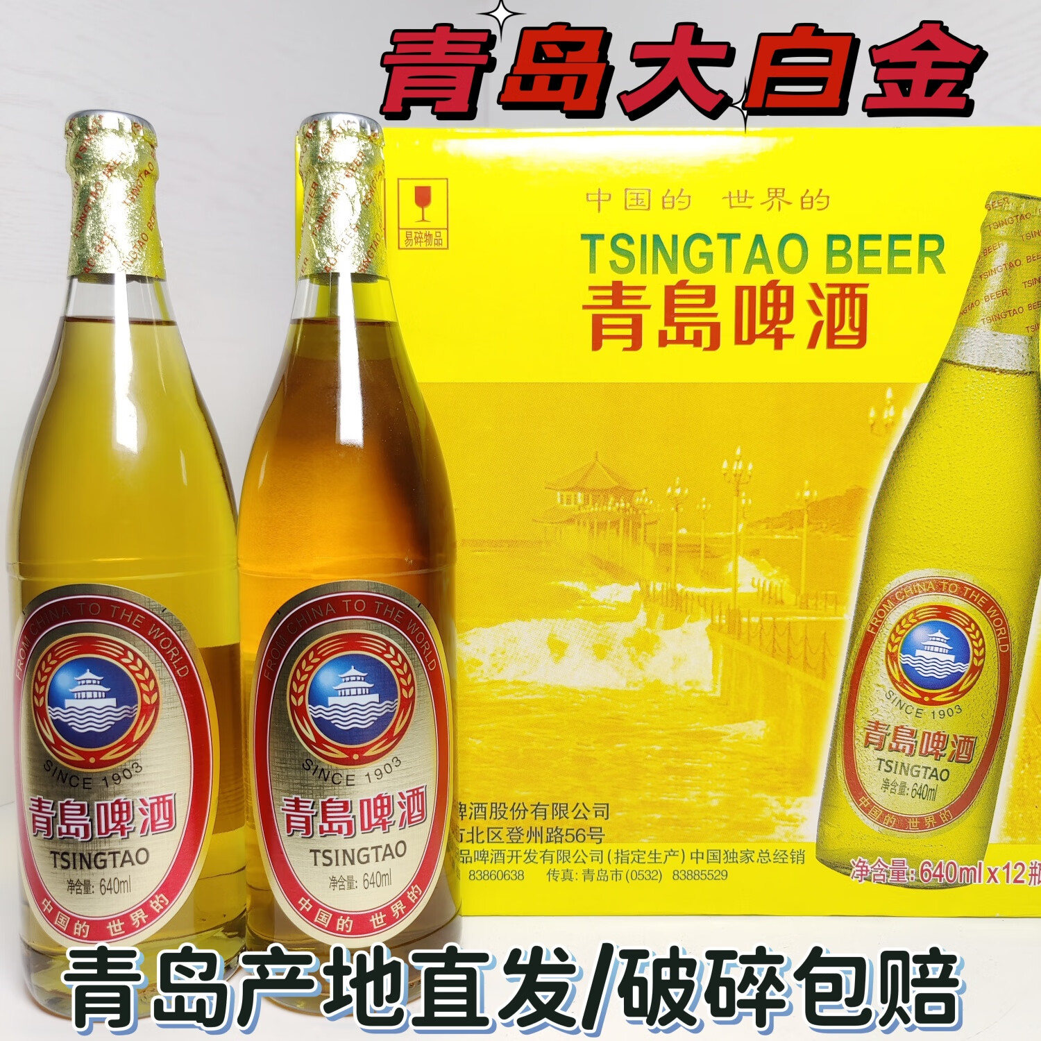 青岛啤酒大白金系列640ml*12瓶登州路56号青岛一厂生产精酿原浆产地