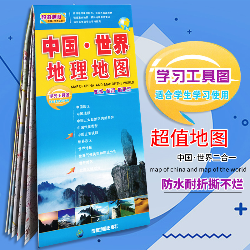 中国地理 世界地理地图防水覆膜撕不烂0.85*0.57米 小型贴图 二合一地理知识查询