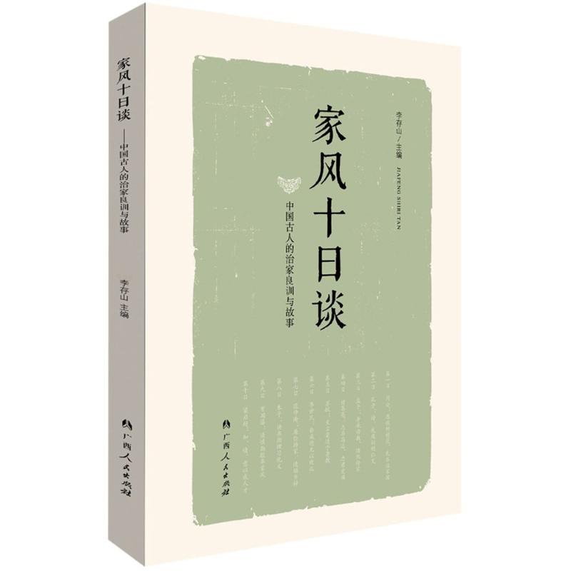 家风十日谈:中国古人的治家良训和故事李存山 主编