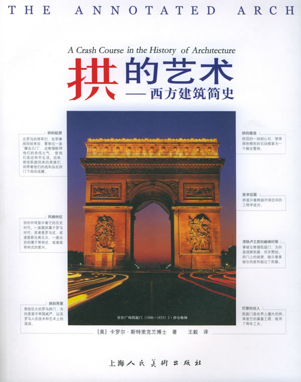 【正版书】拱的艺术 西方建筑简史