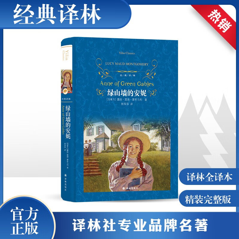 绿山墙的安妮 经典译林系列 蓝色硬壳精装