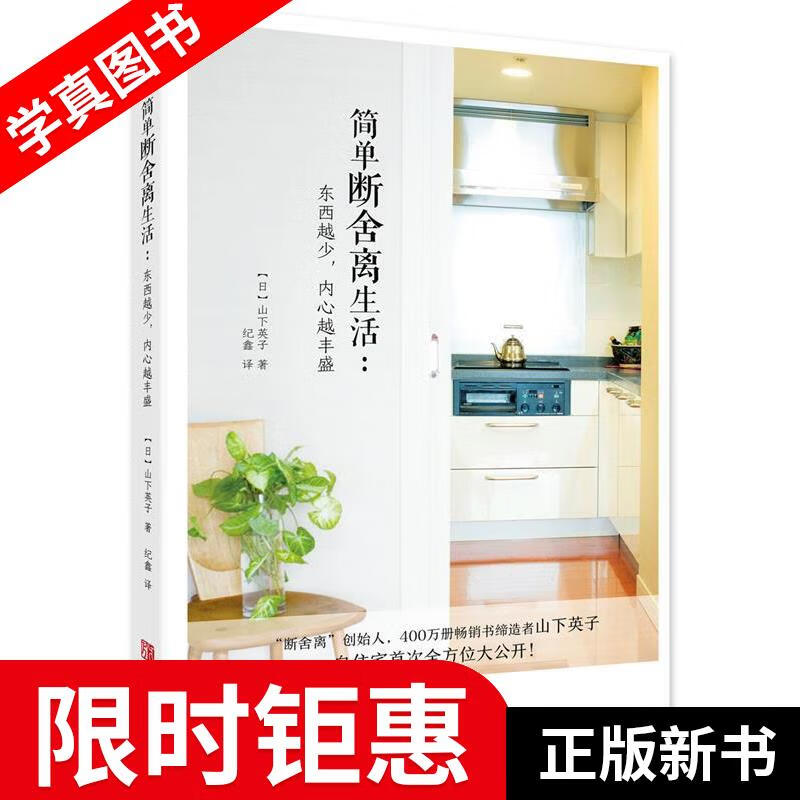 【正版全新】 简单断舍离生活:东西越少，内心越丰盛 【日】山下英子 青岛出版社