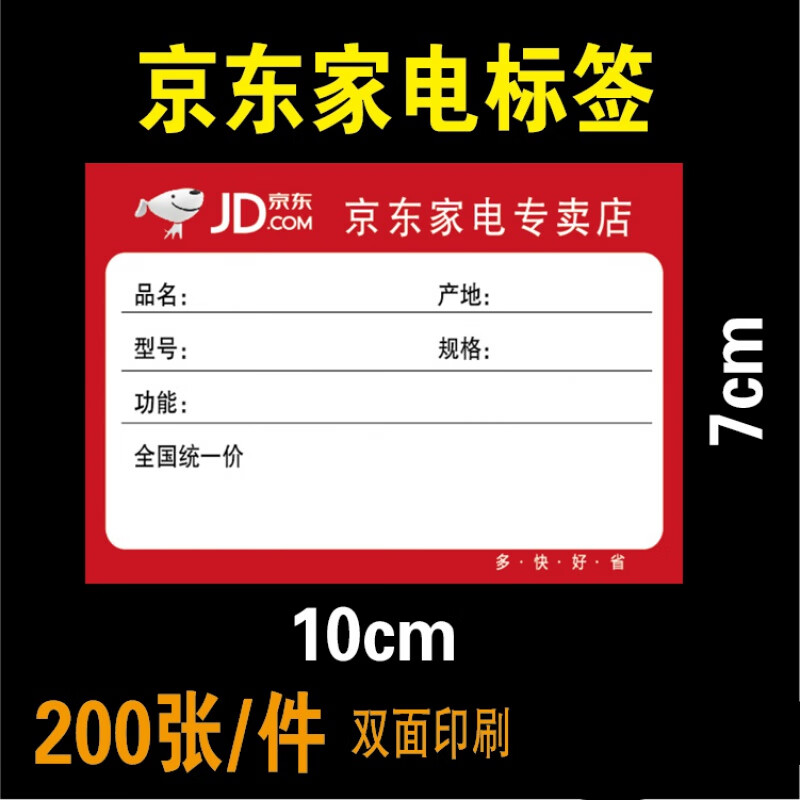 京东家电标价签 商品标签 电器价格牌价格签格力海尔标签纸7x10cm x10