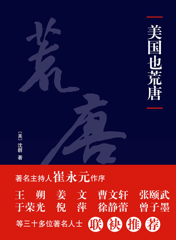美国也荒唐 （美）沈群 著【正版书】