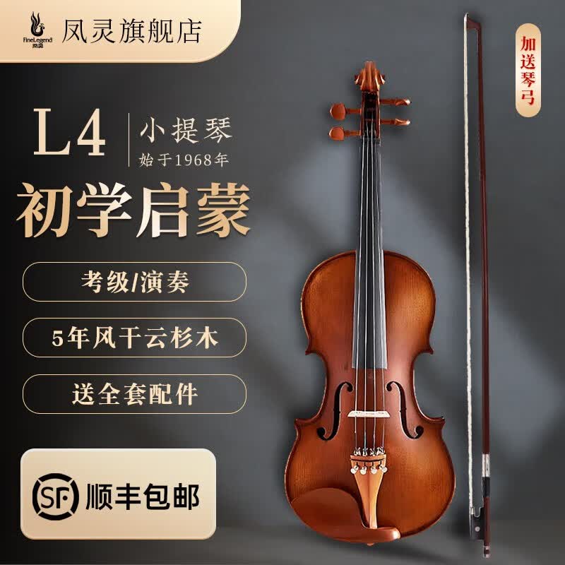 凤灵（FineLegend）手工实木小提琴儿童成人初学练习考级演奏 5年风干欧洲云杉面板L4 【乌木配件】1/2适用130-144cm高性价比高么？
