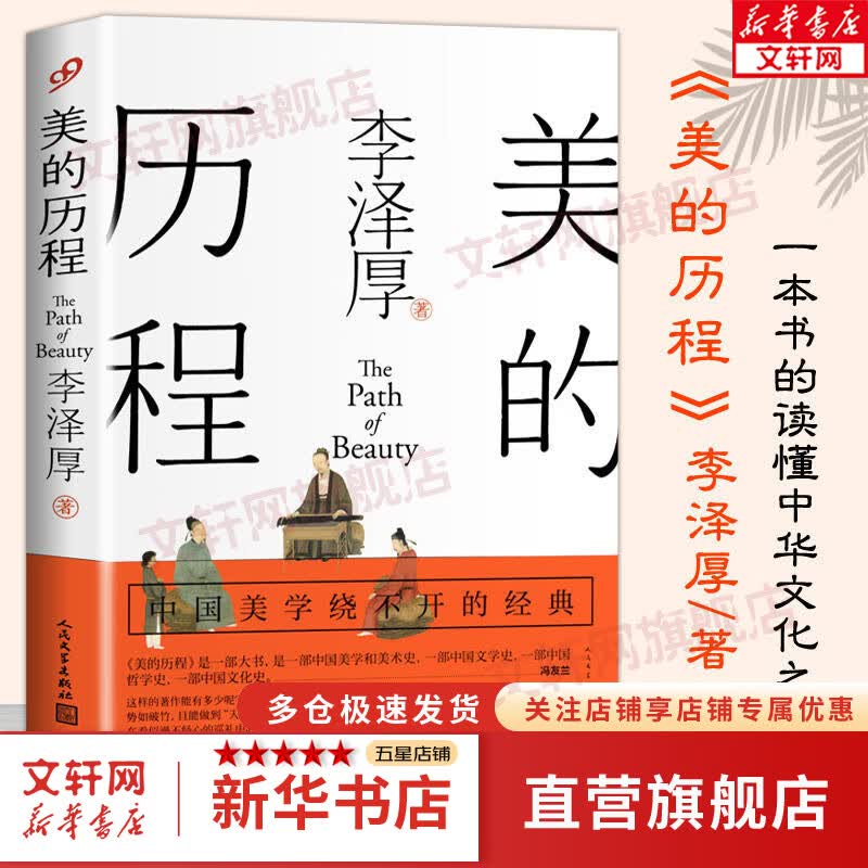 新版 美的历程 李泽厚 著 美学著作 美学三书之一 人民文学出版社 艺术美学谈美哲学中国美学史艺术生活哲学鉴赏熏陶怎么样,好用不?