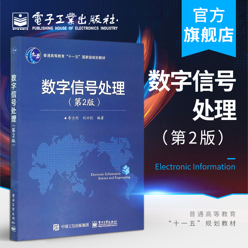 数字信号处理（第2版）