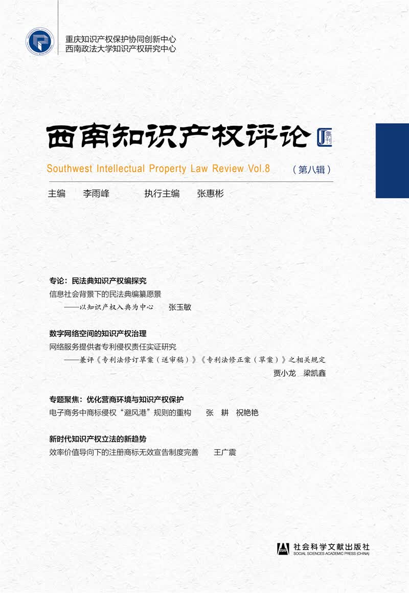西南知识产权评论（第八辑）