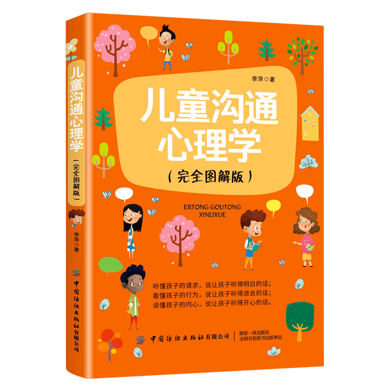 儿童沟通心理学(完全图解版)