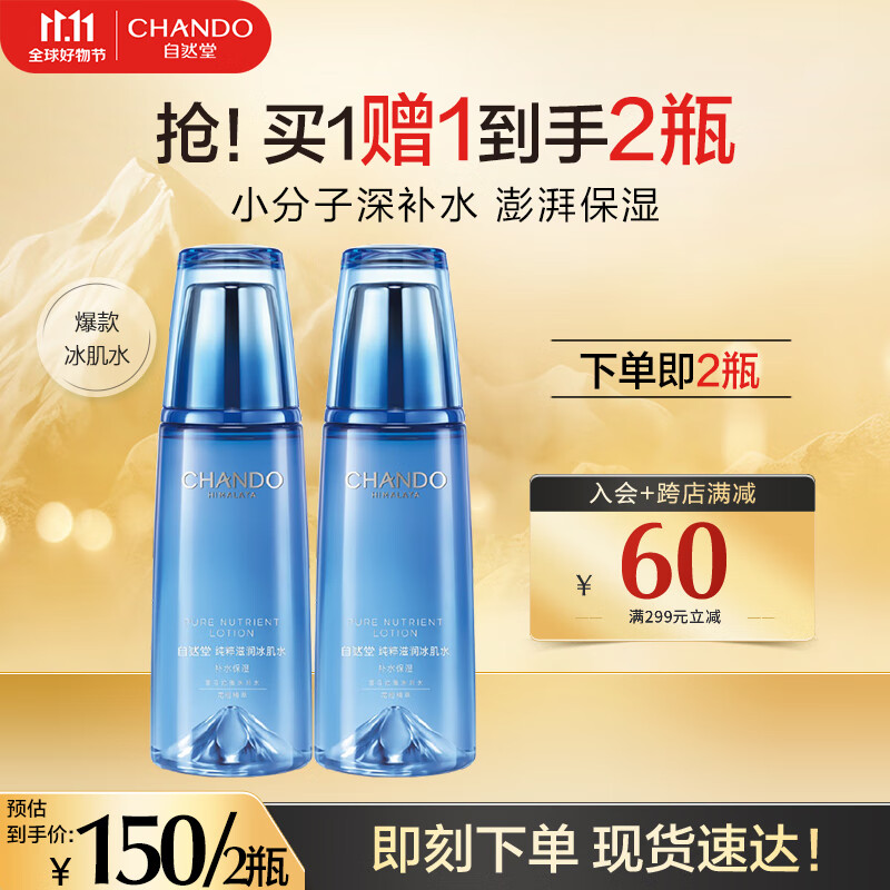 自然堂爽肤水 雪域滋润冰肌水补水保湿抗皱舒缓平衡水油化妆水湿敷水女 【囤货量】冰肌水160ml*2瓶怎么样,好用不?
