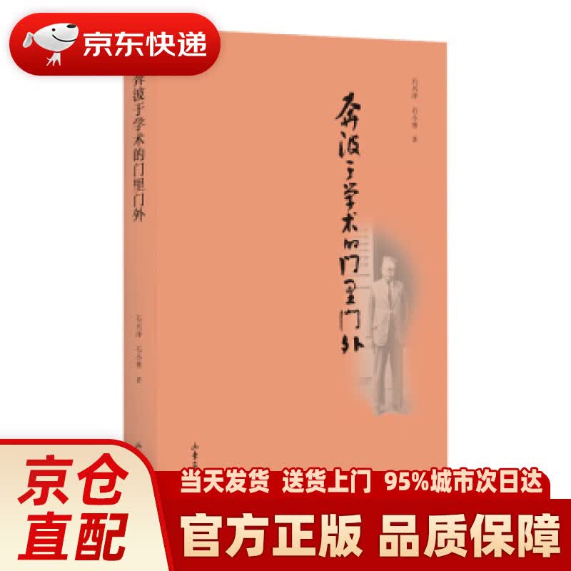 【新华正版图书】奔波于学术的门里门外 傅斯年师友交往录 民国时期知识分子交往群像 学术研究和文