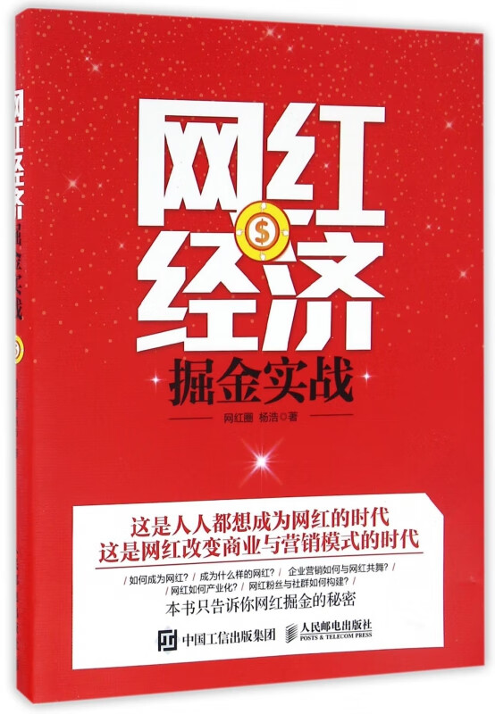 网红经济掘金实战