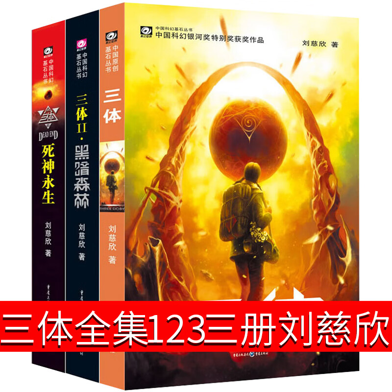 三体全套全集1 2 3刘慈欣科幻小说纪念