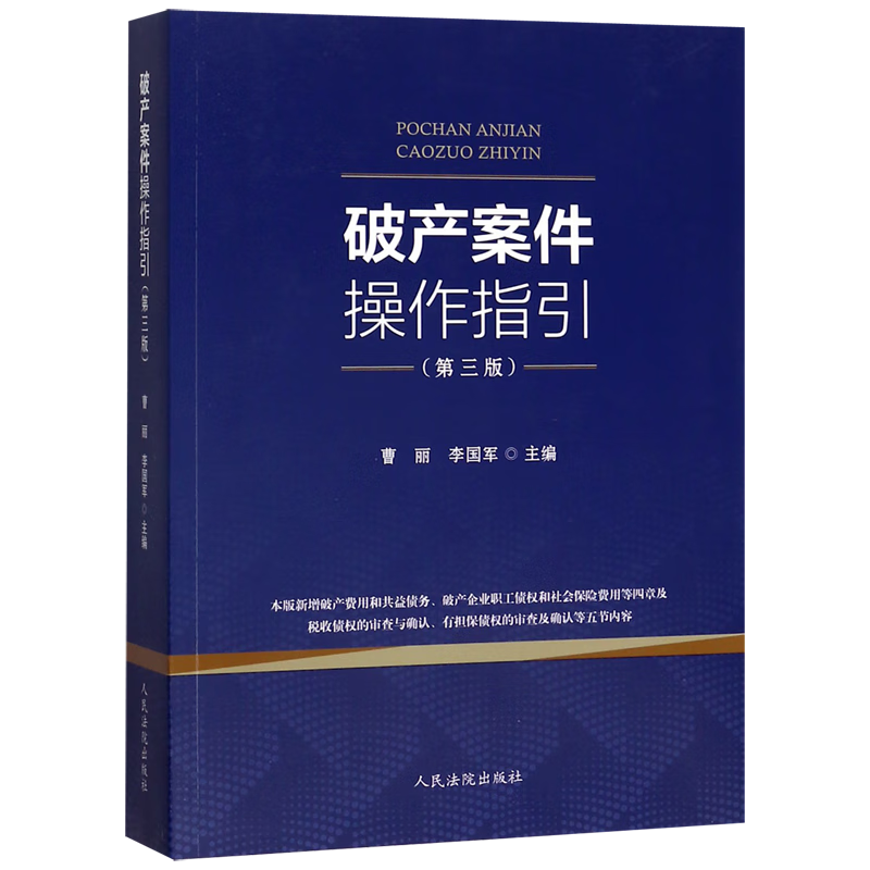 破产案件操作指引(第3版)怎么看?