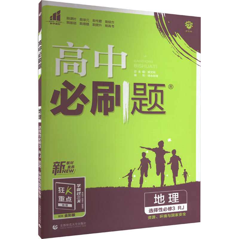 高中 刷题 地理 选择性 修3 rj