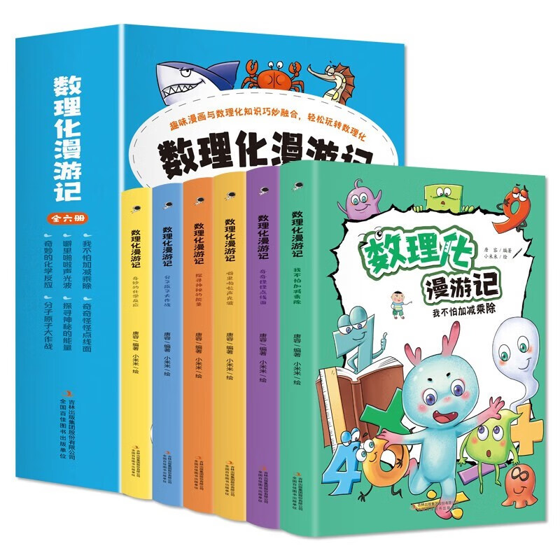 数理化漫游记（全彩插图版全6册）趣味漫画与数理化知识巧妙融合轻松玩转数理化 