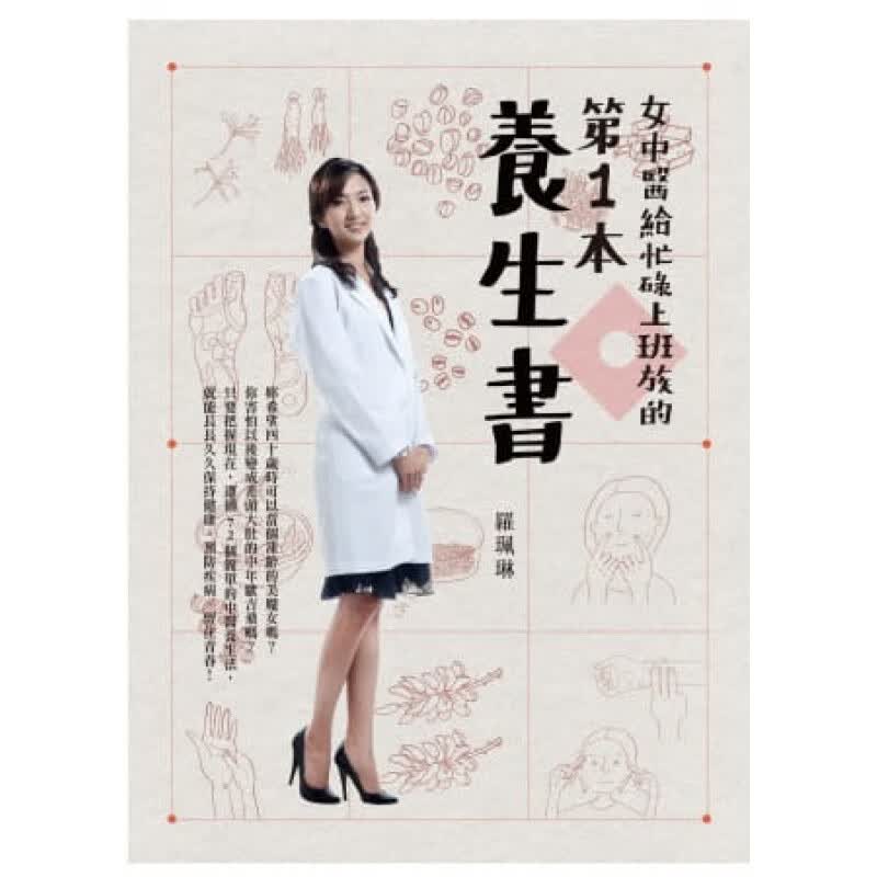 预售 罗佩琳女中医给忙碌上班族的本养生书联经出版公司