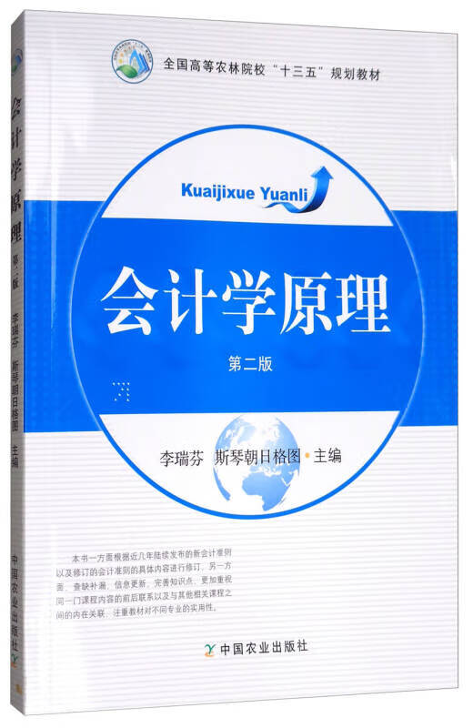 会计学原理(第2版) 全国高等农林院校十三五规划教材【正版好书,下单