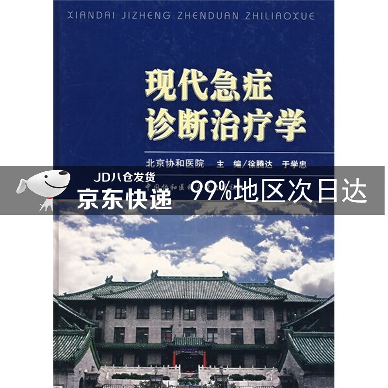现代急症诊断治疗学