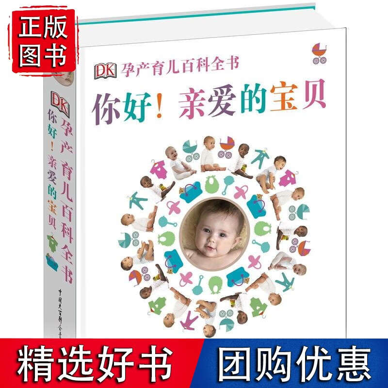 DK孕产育儿百科全书：你好！爱的宝贝