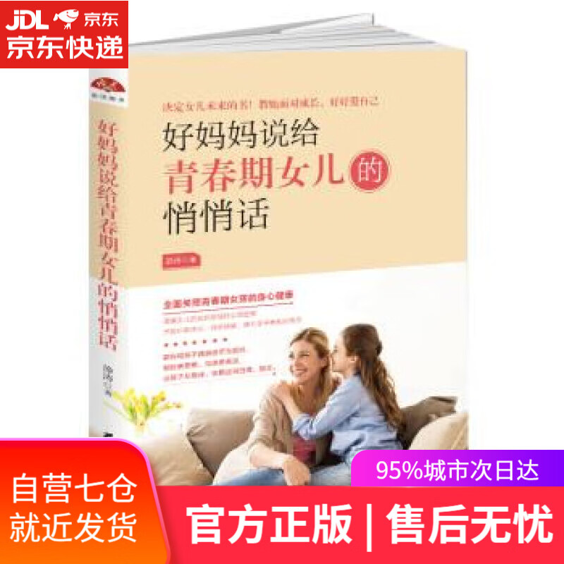 【新华书店】好妈妈说给青春期女儿的悄悄话 静涛 著 黑龙江教育出版社