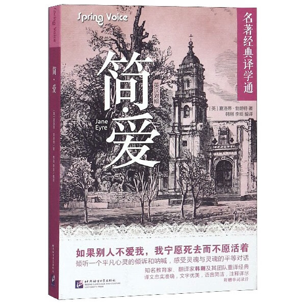 简·爱(英汉对照)/名著经典译学通