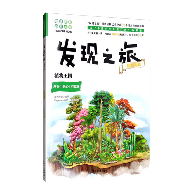 发现之旅·动植物篇：植物王国