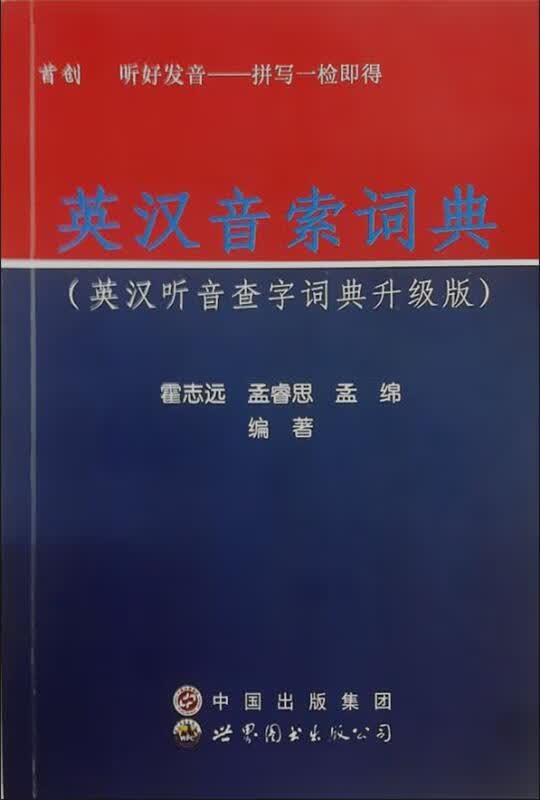 英汉音索词典 霍志远【正版书】