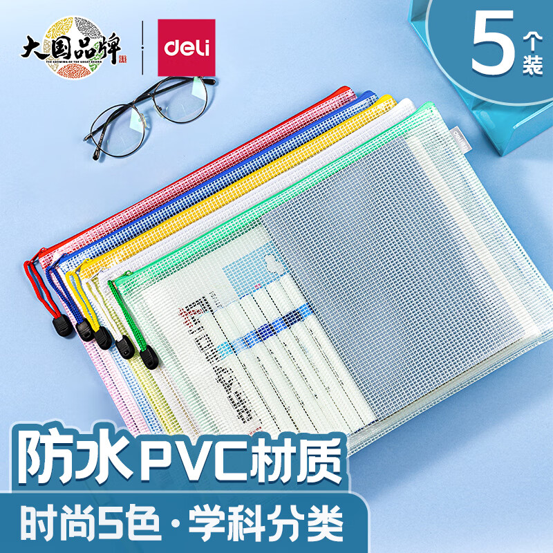 得力(deli)5只A4彩色透明拉链袋 票据试卷收纳 小学生科目分类文件袋资料册 文件保护 33414颜色随机怎么看?