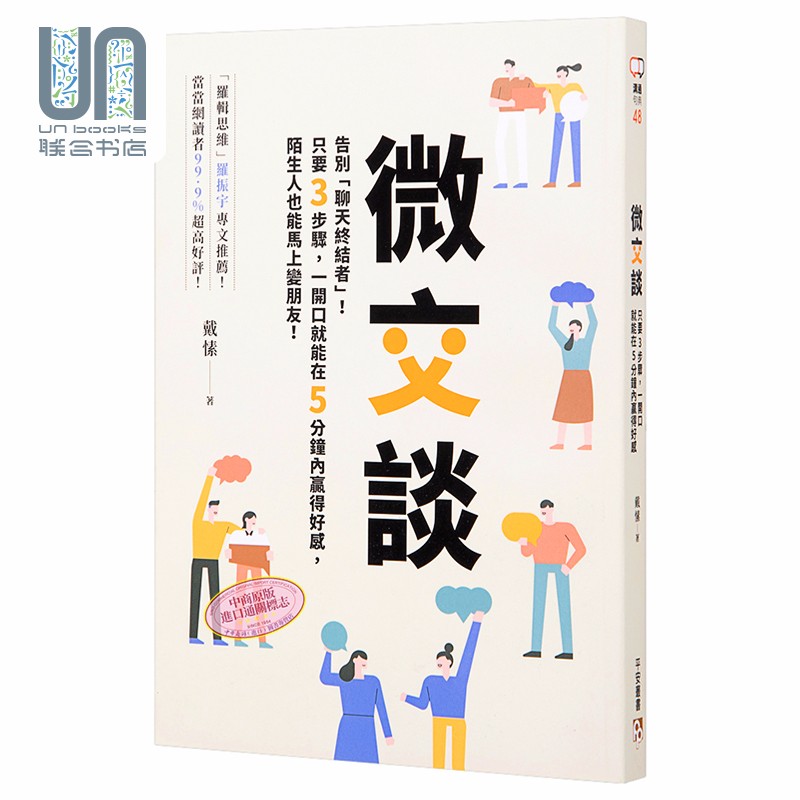 微交谈 告别聊天终结者 只要3步骤 一开口就能在5分钟内赢得好感 港台原版 戴愫 平安文化