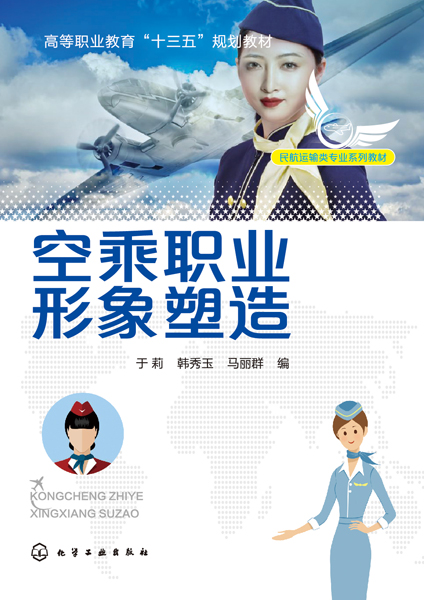 空乘职业形象塑造